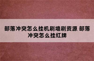 部落冲突怎么挂机刷墙刷资源 部落冲突怎么挂红牌